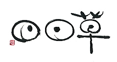 文字日々草_NEW.jpg
