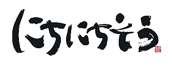 にちにちそう_NEW.jpg