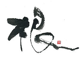 根_NEW.jpg