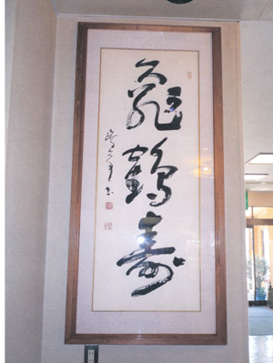 8亀鶴壽.jpg