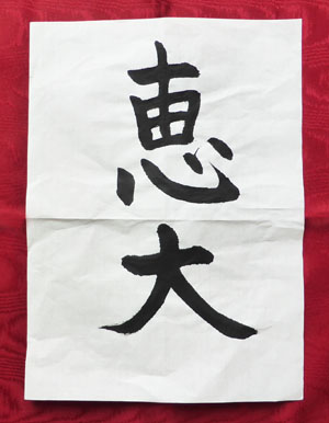 6恵大.jpg