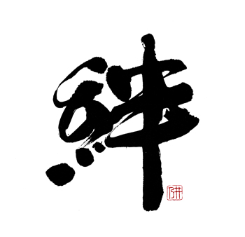 17絆.jpg