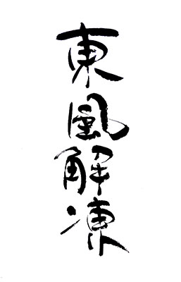 2−5東風解凍.jpg