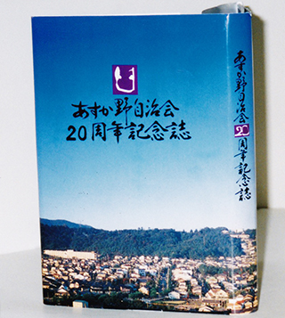 記念誌.jpg