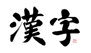 漢字.jpg