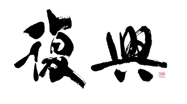 復興.jpg