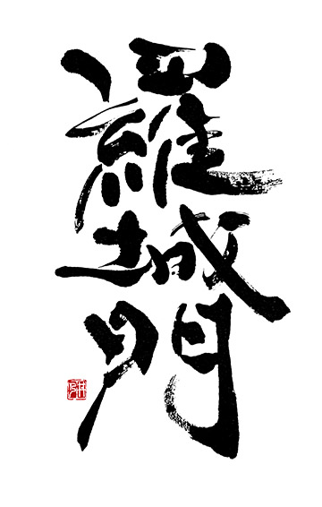 B羅城門.jpg