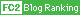 FC2 blog Ranking