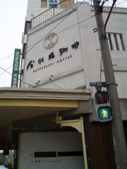 Kappabashi Coffee Shop