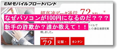 EMOBILE(イーモバイル)100PCのからくり