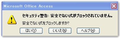 セキュリティー警告メッセージ-安全でない式のブロック