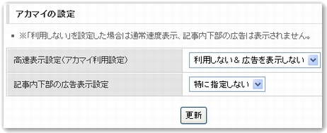 FC2ブログ広告非表示アカマイの設定