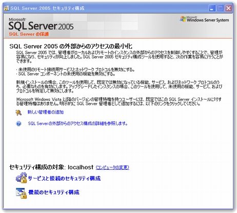 SQLServerのセキュリティーの構成ツール