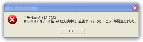 SQLServer IDENTITY オーバーフロー