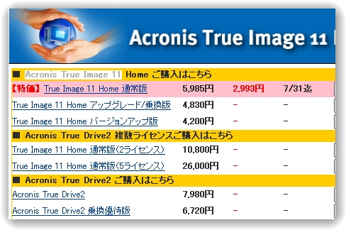 AcronisTrueImage11HOME割引販売