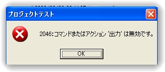 2046:コマンドまたはアクション出力は無効ですエラー画面