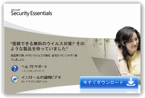 マイクロソフト セキュリティーエッセンシャルズ(Microsoft Security Essentials)