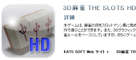 3D麻雀 THE SLOTS HD