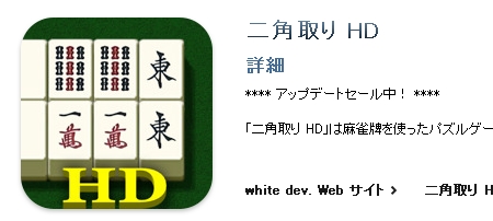 二角取り HD