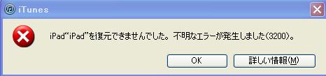 ipad_ios5.0_3200エラー
