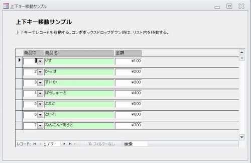 Access上下キー移動サンプル_画面