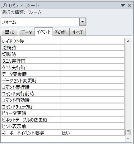 Access上下キー移動サンプル_イベントプロパティー_1