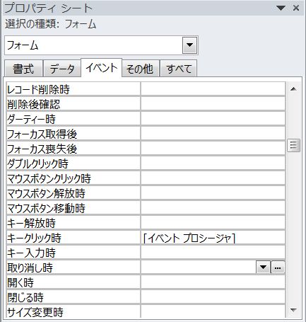 Access上下キー移動サンプル_イベントプロパティー_2