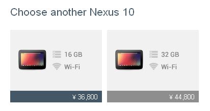 Nexus10価格