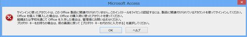 Office2013ライセンス認証エラーメッセージ