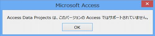 Access2013ADPエラー
