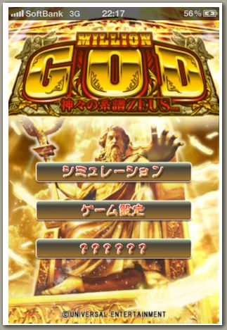 ミリオンゴッドゼウスバージョンiOSアプリ