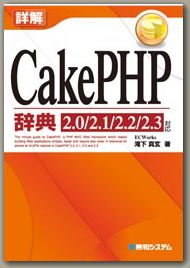 詳解CakePHP辞典表紙
