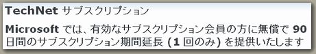 technetサブスクリプション救済措置