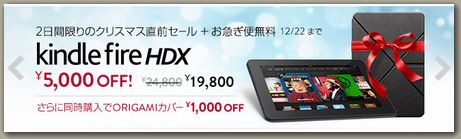 Kindle Fire HDX 7_クリスマスセール