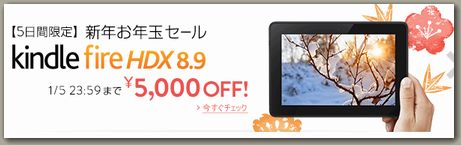 Amazonお年玉KindleFireHDX8.9
