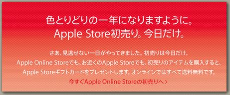 Apple新春セール2014