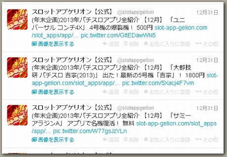 スロットアプゲリオン年末ツイート_2013
