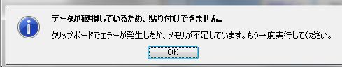 クリップボード貼り付けエラー