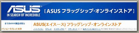 ASUS(エイスース)Amazonオンラインショップ_1