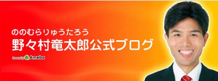 ののむらりゅうたろう公式ブログ