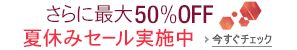 Amazon夏休みセール