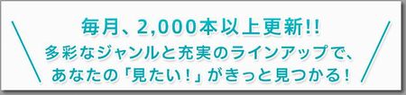 U-NEXT毎月2000本以上更新