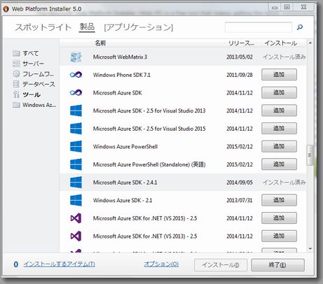 webplatinstaller5.0でwebmatrix3をインストール