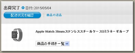 Apple Watch 38mmステンレススチールケースとミラネーゼループ_出荷完了