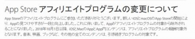 AppStoreアフィリエイトプログラムの変更について