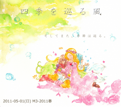 四季を巡る季節