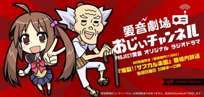 愛音劇場おじいチャンネル