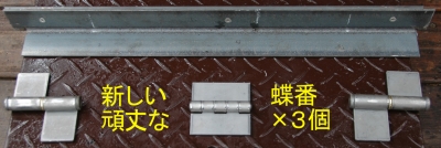 蝶番