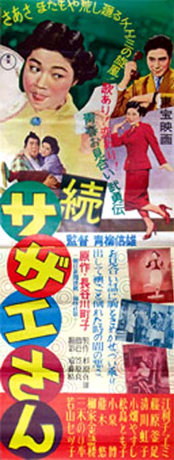 東宝 宝塚映画版 サザエさん 特集 第2作 続サザエさん 1957 4 3 J Koyama Land番外地