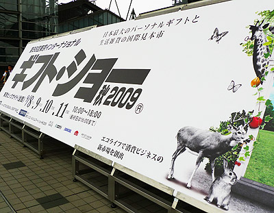 ギフトショー